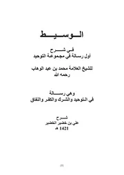 كتاب الشيخ علي الخضير الوسيط في شرح أول رسالة في مجموعة التوحيد وهي رسالة في التوحيد والشرك والكفر والنفاق