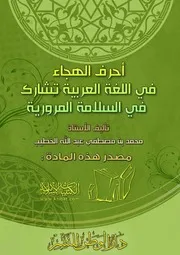 أحرف الهجاء