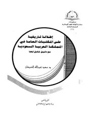 إطلالة تاريخية على المكتبات العامة في المملكة العربية السعودية مع دليل شامل لها كتاب مصور 0043