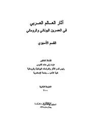 آثار العالم العربي في العصرين اليوناني والروماني عزت قادوس P.d.f كتاب 43