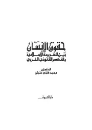 حقوق الإنسان بين الشريعة الإسلامية والفكر القانوني الغربي كتاب File