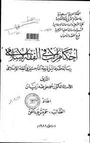 كتاب أحكام الأب في الفقه الإسلامي