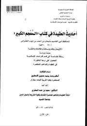 أحاديث العقيدة في كتاب المعجم الكبير ـ الإيمان بالله وملائكته وركتبه