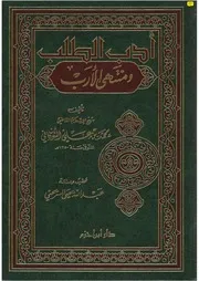 أدب الطلب ومنتهى الأرب Z كتاب