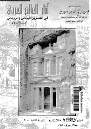 آثار العام العربي في العصرين اليوناني والروماني القسم الآسيوي P.d.f كتاب 44