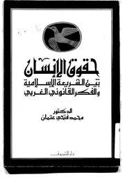 حقوق الإنسان بين الشريعة والفكر القانوني الغربي لمحمد فتحي عثمان كتاب File