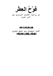 كتاب الشيخ محمد نبهان المصري 4 فوح العطر في رواية الإمام الدوري عن أبي عمرو