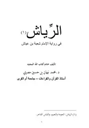 كتاب الشيخ محمد نبهان المصري 7 الرِّياش في رواية الإمام شعبة بن عيَّاش