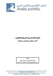 حقوق الإنسان بين الشريعة والقانون كتاب File