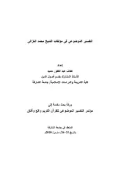 كتاب الشيخ محمد الغزالي (التفسير الموضوعي في مؤلفات الشيخ محمد الغزالي)