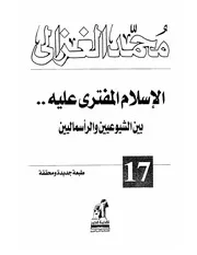 كتاب الشيخ محمد الغزالي الإسلام المفترى عليهبين الشيوعيين والرأسماليين