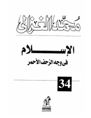 كتاب الشيخ محمد الغزالي الإسلام في وجه الزحف الأحمر