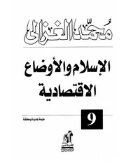 كتاب الشيخ محمد الغزالي الإسلام والأوضاع الإقتصادية