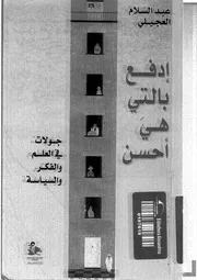 كتاب إدفع بالتي هي أحسنجولات فى العلم والفكر والسياسة