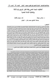 كتاب أخلاقيات البحث العلمي وفقا للقرار الوزاري رقم 933 وإشكالية الأمانة العلمية