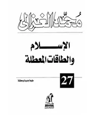 كتاب الشيخ محمد الغزالي الإسلام والطاقات المعطلة