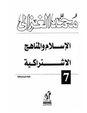 كتاب الشيخ محمد الغزالي الإسلام والمناهج الإشتراكية