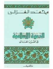 كتاب الشيخ محمد الغزالي الدعوة الإسلامية في القرن الحالي