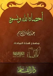 غلاف أحصاه الله ونسوه