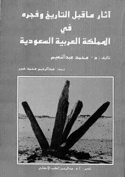 آثار ما قبل التاريخ في السعودية P.d.f كتاب 47