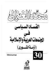 كتاب الشيخ محمد الغزالي الفساد السياسي في المجتمعات العربية والإسلامية (أزمةالشورى)