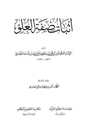 إثبات صفة العلو ابن قدامة ت الغامدي ط علوم القرآن والعلوم والحكم كتاب