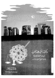 حقوق الإنسان في الإسلام لأمير عبدالعزيز كتاب File
