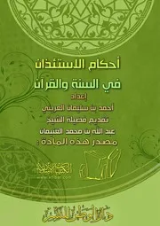 كتاب 0049 أحكام الاستئذان في السنة والقرآن