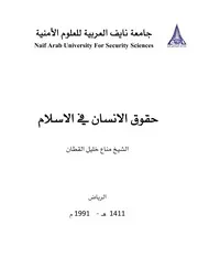 حقوق الانسان في الاسلام كتاب File