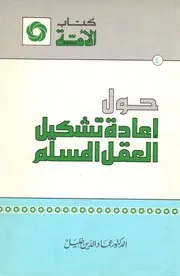 حول إعادة تشكيل العقل المسلم الأستاذ الدكتور عماد الدين خليل