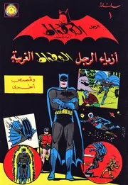 الرجل الوطواط