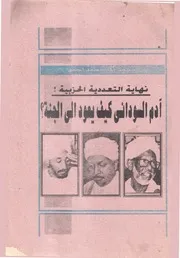 نهاية التعددية الحزبية محمد طه محمد أحمد