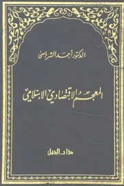 المعجم الاقتصادى الإسلامى د أحمد الشرباصى
