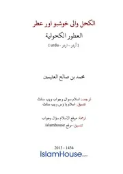 Urdu Ftawa كتاب فتاوى فتوى اسلامية مترجم اردو أردو اوردو أوردو Alkuhal Wali Khusboo Aur Itr
