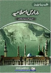 مدارس اسلامیہ - اہمیت وضرورت اور مقاصد - مولانا سید ابو الحسن علی ندویMadaris-e-Islamia Ahmiyat w Zaroorat aur Maqasid-1st Edition - Abul Hasan Ali Nadwi