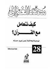 كتاب الشيخ محمد الغزالي كيف نتعامل مع القرآن ؟