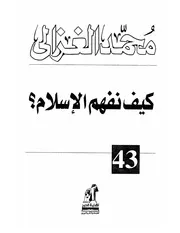 كتاب الشيخ محمد الغزالي كيف نفهم الإسلام ؟