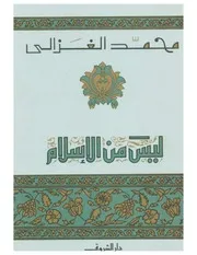 كتاب الشيخ محمد الغزالي ليس من الإسلام