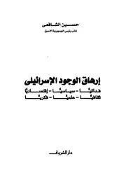 إرهاق الوجود الإسرائيلي فدائيا سياسيا إقتصاديا ثقافيا علميا فكريا حسين الشافعي Z كتاب