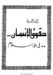 حقوق الإنسان في الإسلام كتاب File