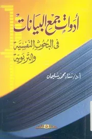 كتاب أدوات جمع البيانات فى البحوث النفسية و التربوية لــ ا.د.سناء محمد سليمان