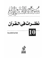 كتاب الشيخ محمد الغزالي نظرات في القرآن