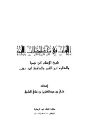 الأثبات في مخطوطات الأئمة شيخ الإسلام ابن تيمية والعلامة ابن القيم والحافظ ابن رجب علي بن عبد العزيز الشبل كتاب مصور 0051