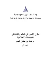 حقوق الإنسان في التعليم والثقافة في المؤسسات الاصلاحية كتاب File