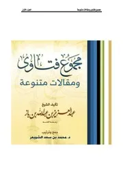 كتاب الشيخ ابن إبن باز 005 مجموع فتاوى 01