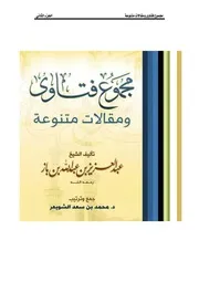 كتاب الشيخ ابن إبن باز 006 مجموع فتاوى 02