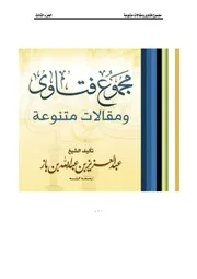 كتاب الشيخ ابن إبن باز 007 مجموع فتاوى 03
