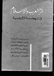 أثر العرب والإسلام في النهضة الأوروبية P.d.f كتاب 52