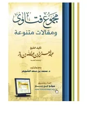 كتاب الشيخ ابن إبن باز 011 مجموع فتاوى 07 ( 1)