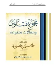 كتاب الشيخ ابن إبن باز 012 مجموع فتاوى 08